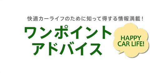 ワンポイントアドバイス